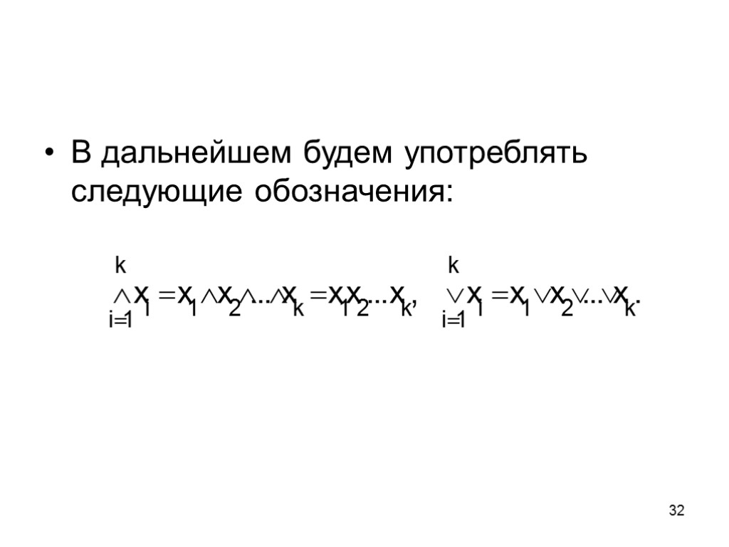 32 В дальнейшем будем употреблять следующие обозначения: